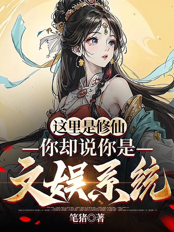 这里是修仙,你却说你是文娱系统