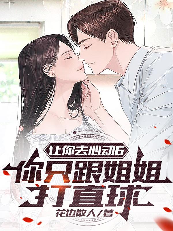 让你去心动6,你只跟姐姐打直球