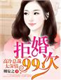 拒婚99次,高冷总裁太深情