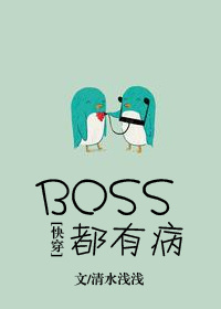 BOSS都有病！[快穿]