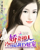 娇妻撩人:冷情总裁的魅宠