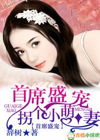 首席盛宠,拐个小萌妻