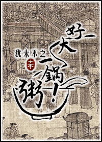 好大一锅粥!