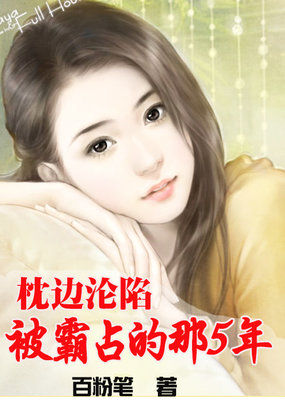 枕边沦陷:被霸占的那五年