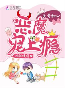 头号甜心:恶魔,宠上瘾!