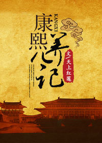 康熙养儿记