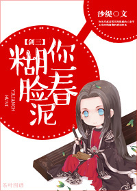 糊你一脸春泥[剑三]