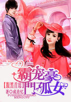 腹黑首席:霸宠豪门孤女