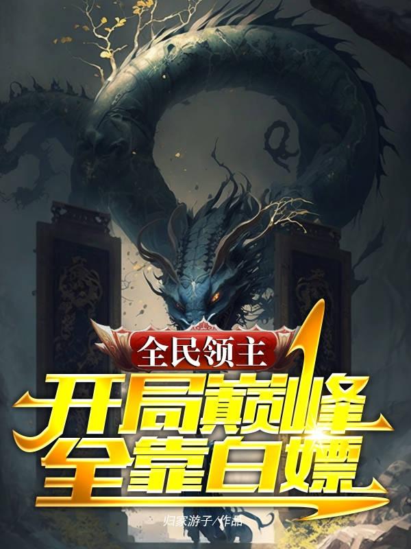 全民领主:开局巅峰全靠白嫖