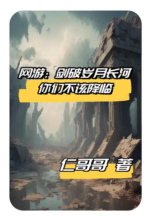 网游:剑破岁月长河你们不该降临