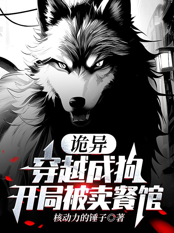 诡异:穿越成狗,开局被卖餐馆