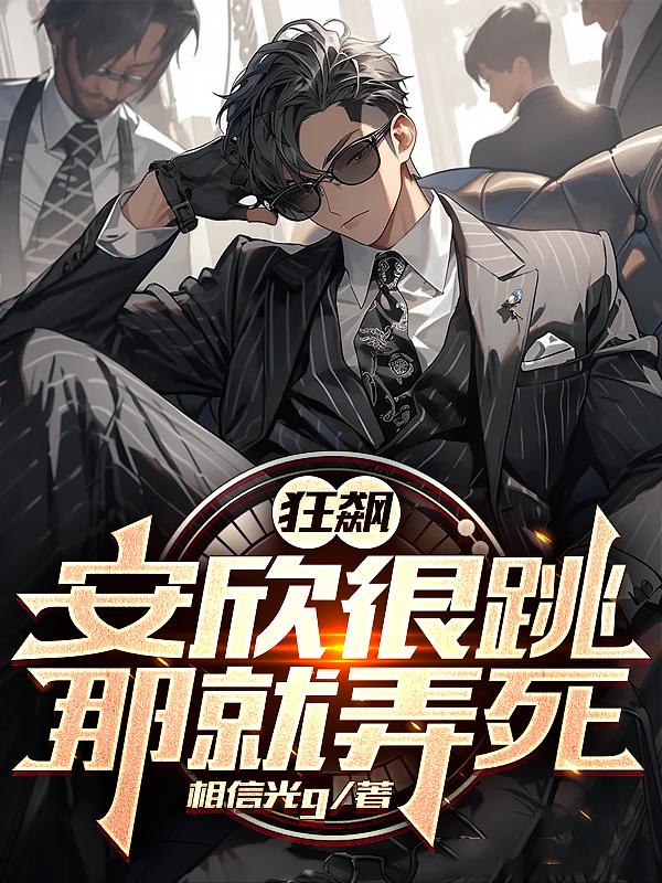 狂飙:安欣很跳?那就弄死!