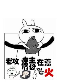 老攻,病毒在惹火〔快穿〕