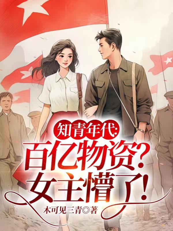 知青年代:百亿物资?女主懵了!