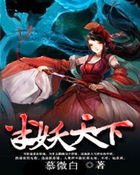 半妖天下:魔君大人万万岁