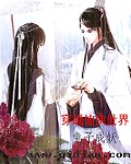 穿越仙侠世界
