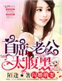 闪婚萌妻,首席老公太腹黑!