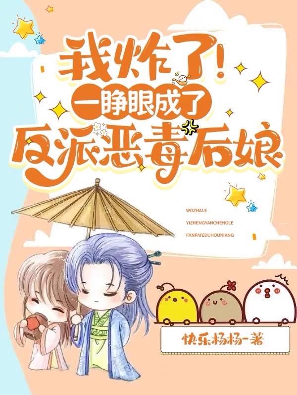 我炸了!一睁眼成了反派恶毒后娘