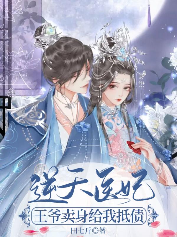 逆天医妃:王爷卖身给我抵债