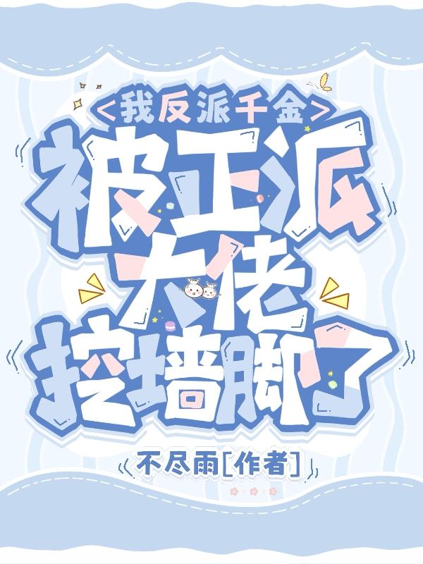我反派千金,被正派大佬挖墙脚了