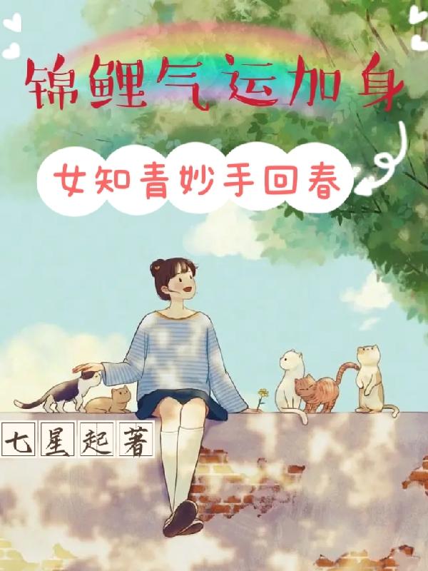 锦鲤气运加身,女知青妙手回春!