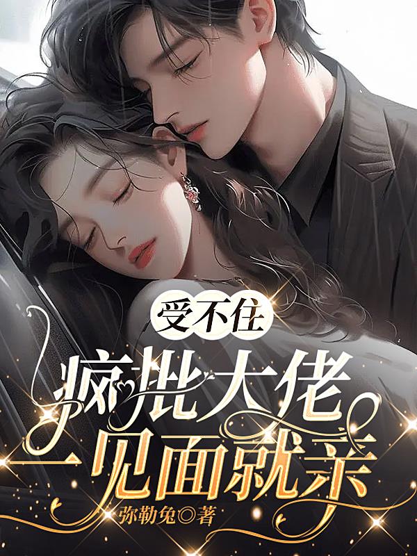 受不住:疯批大佬一见面就亲