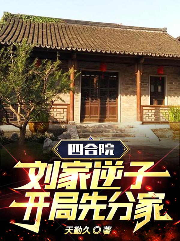 四合院：刘家逆子，开局先分家