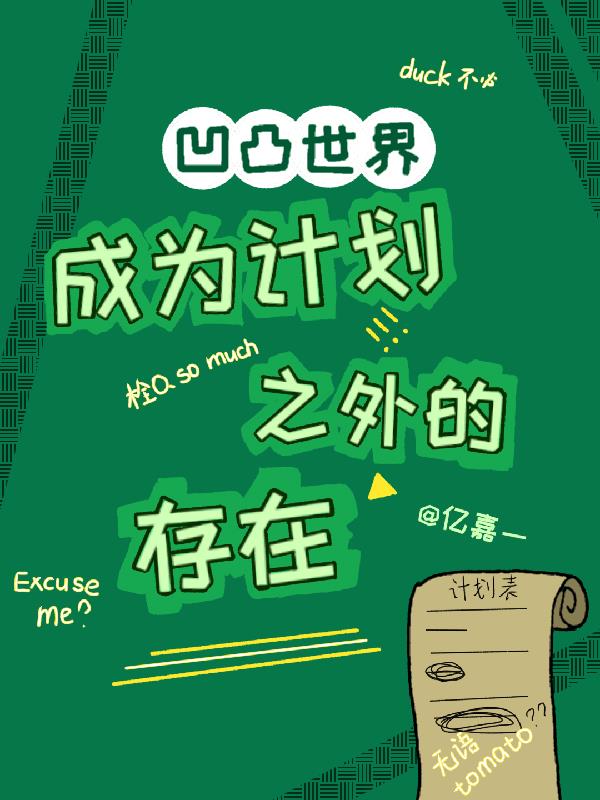 凹凸世界:成为计划之外的存在