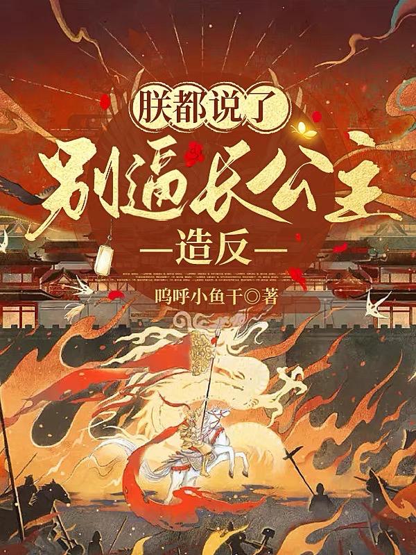朕都说了,别逼长公主造反!