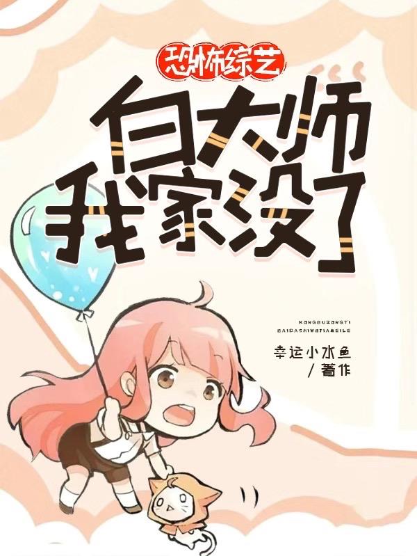 恐怖综艺:白大师,我家没了