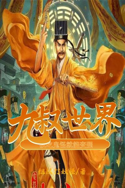 九叔世界:我吃鬼怪就能变强