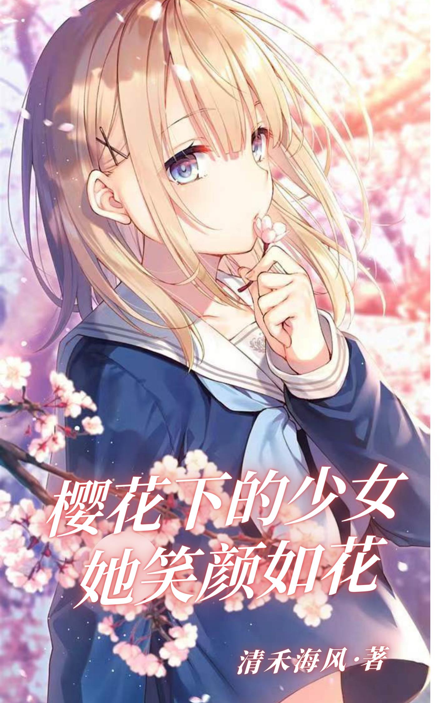 樱花下的少女，她笑颜如花