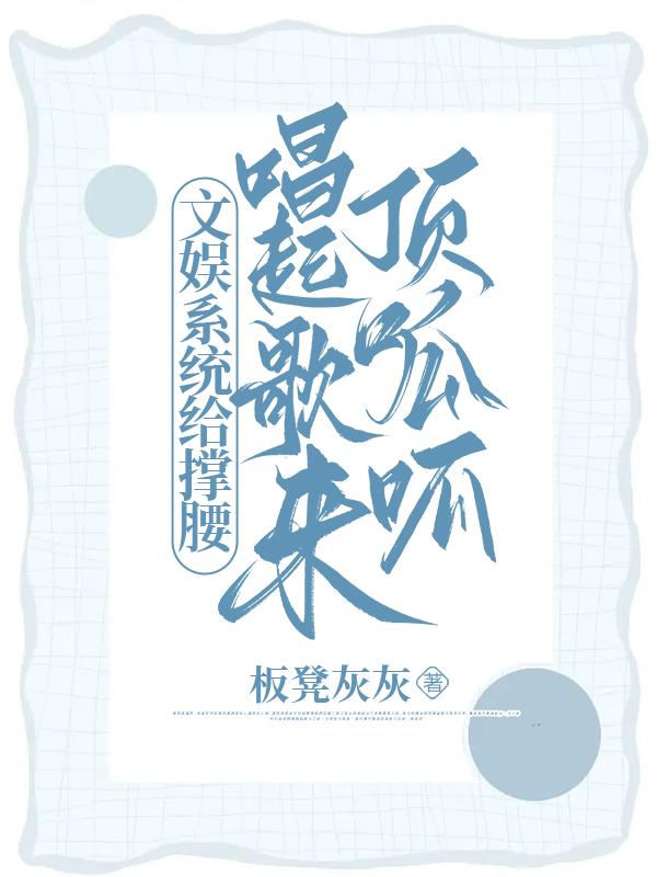 文娱系统给撑腰,唱起歌来顶呱呱
