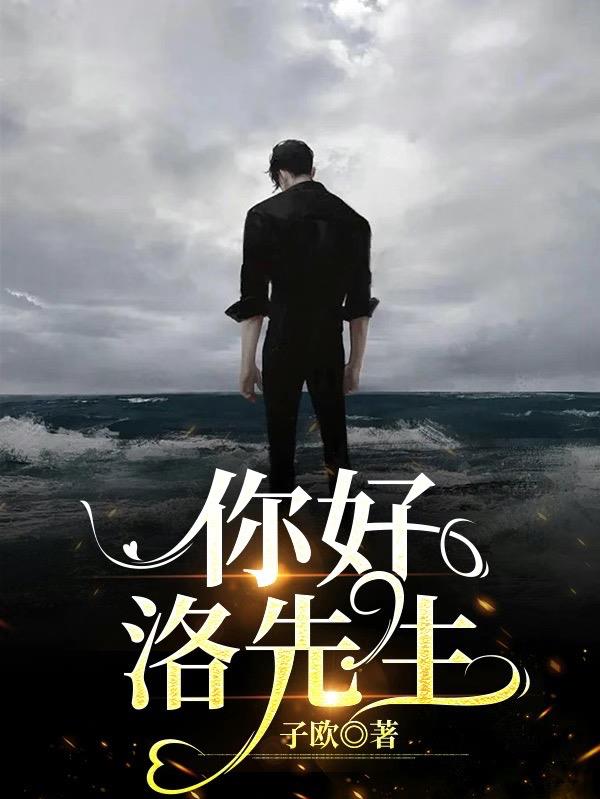 你好，洛先生