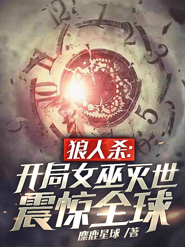 狼人杀:全场透视,也能叫挂?