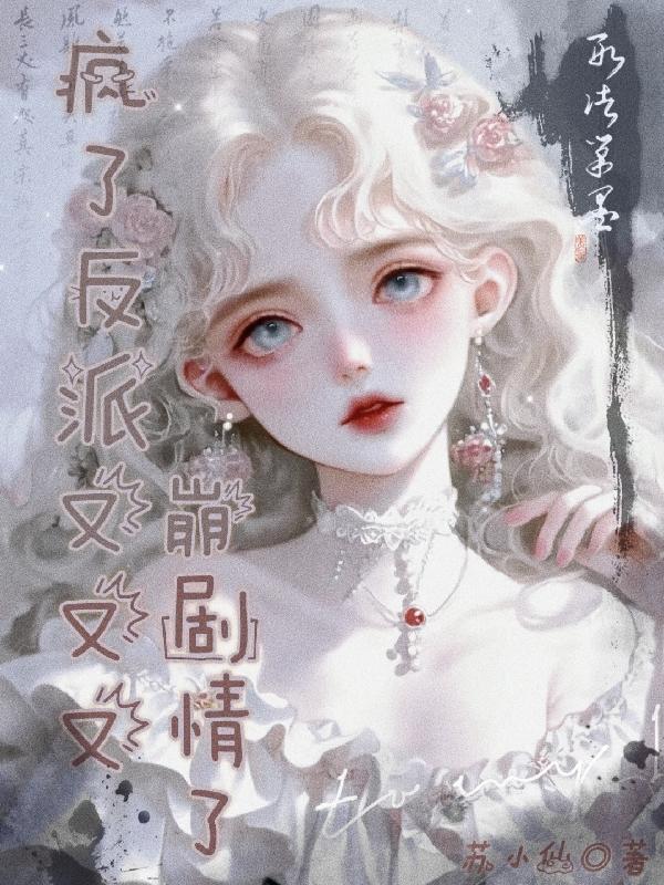 快穿:疯了!反派又又又崩剧情了