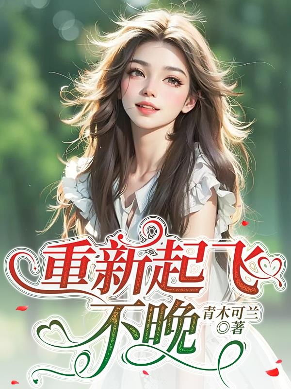 重新起飞,不晚