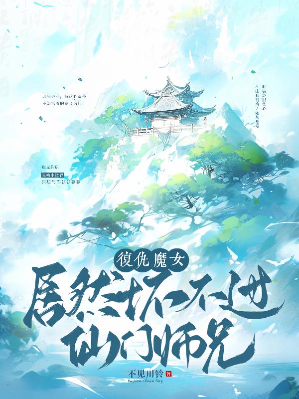 复仇魔女居然坏不过仙门师兄？