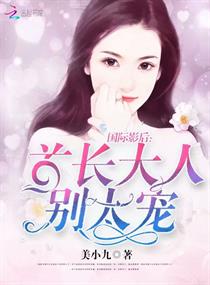 国际影后:首长大人,别太宠