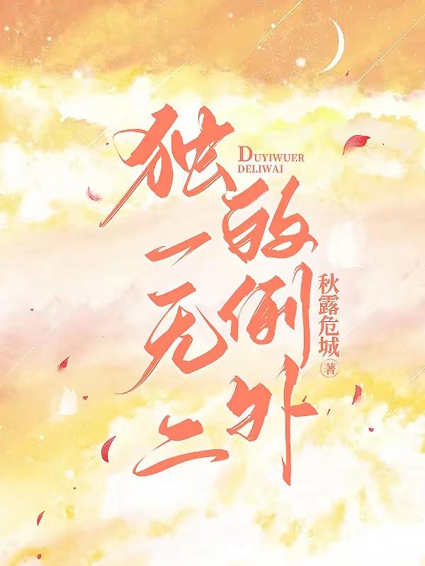 独一无二的例外