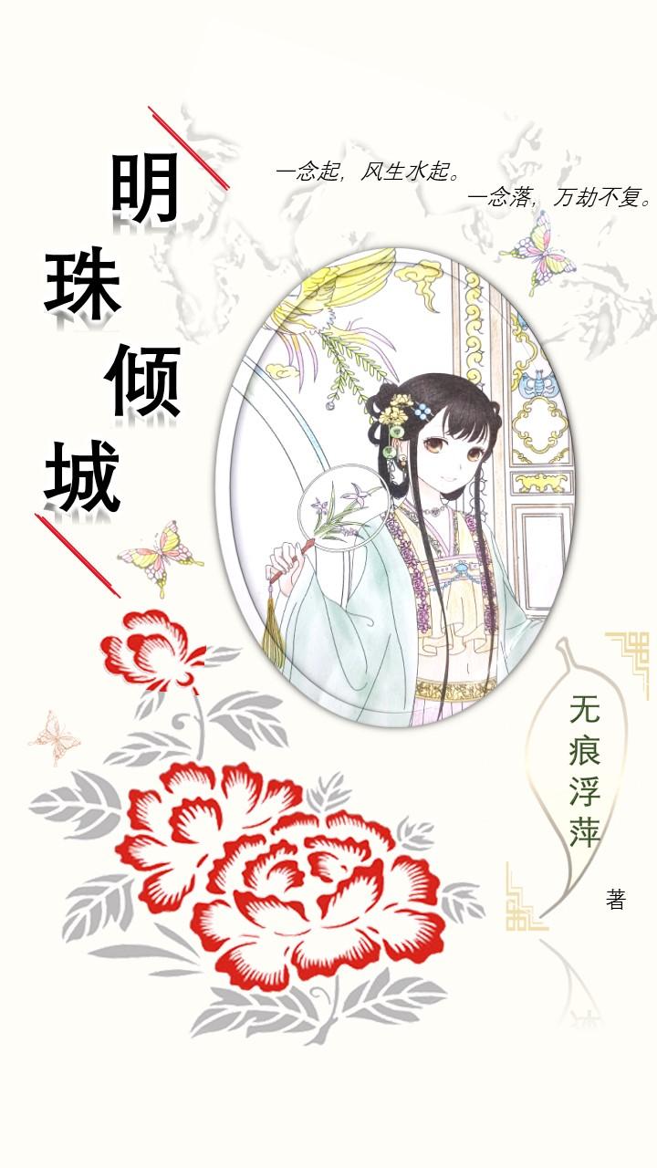 明珠倾城