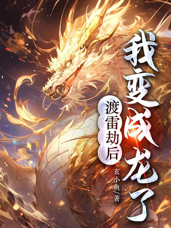 渡劫雷后,我变成龙了
