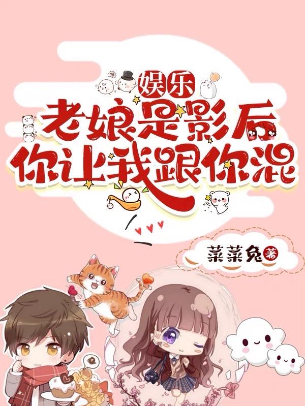 娱乐:老娘是影后,你让我跟你混