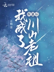 捡崽后,我成了川山老祖