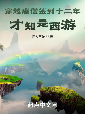 穿越唐僧签到十二年,才知是西游
