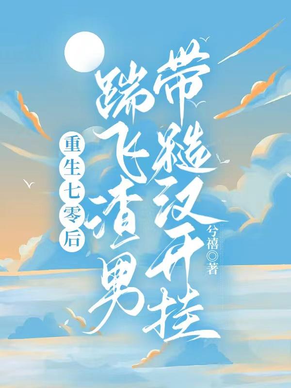 重生七零后,踹飞渣男带糙汉开挂