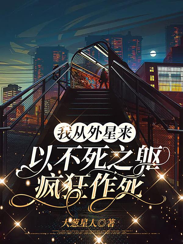 我从外星来:以不死之躯疯狂作死