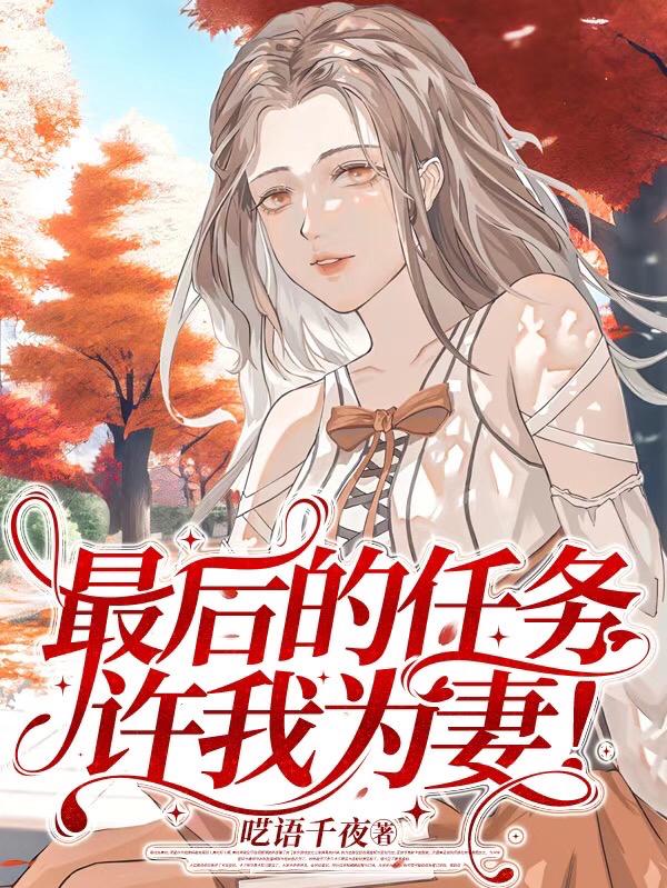 最后的任务,许我为妻
