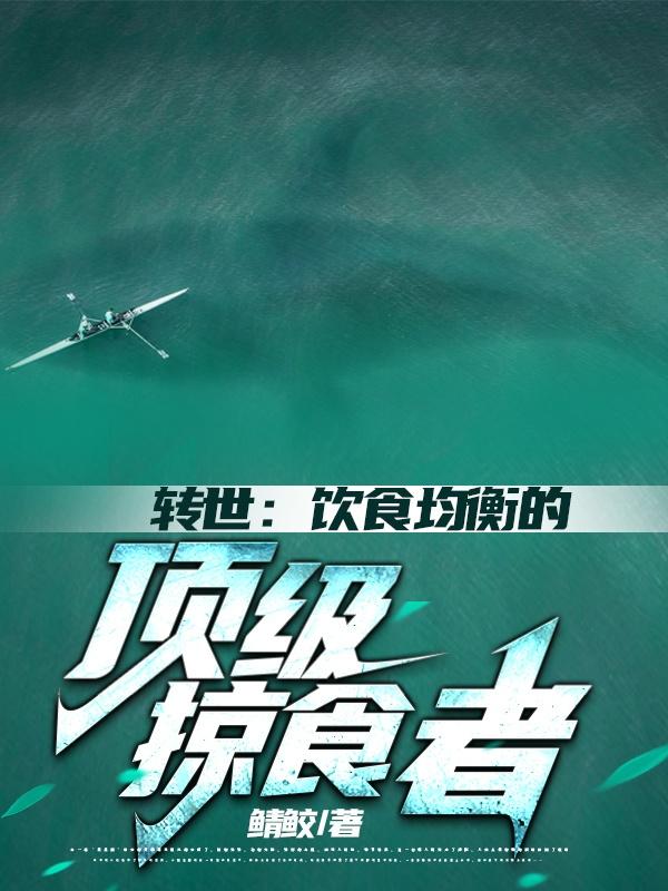 转世:饮食均衡的顶级掠食者
