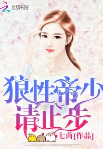 狼性帝少,请止步!